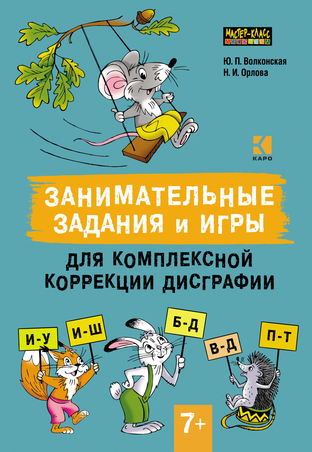 Обложка книги «Занимательные задания и игры для комплексной коррекции дисграфии. Дифференциация букв и–у, и–ш, б–д, в–д, п–т в дидактических карточках. 7–10 лет»