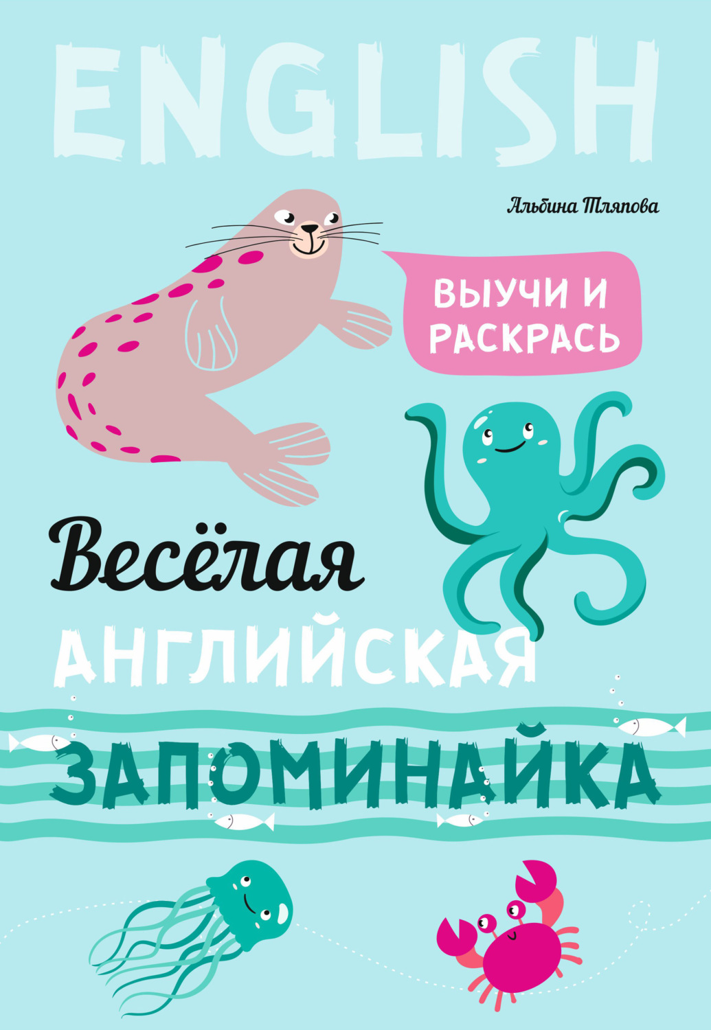 Обложка книги «Весёлая английская запоминайка. Выучи и раскрась»