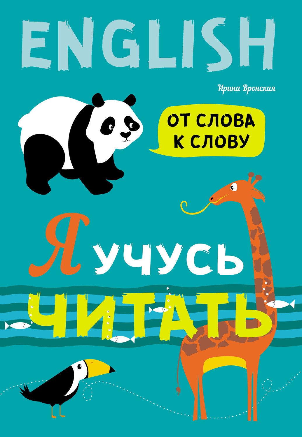 Обложка книги «Я учусь читать. От слова к слову»
