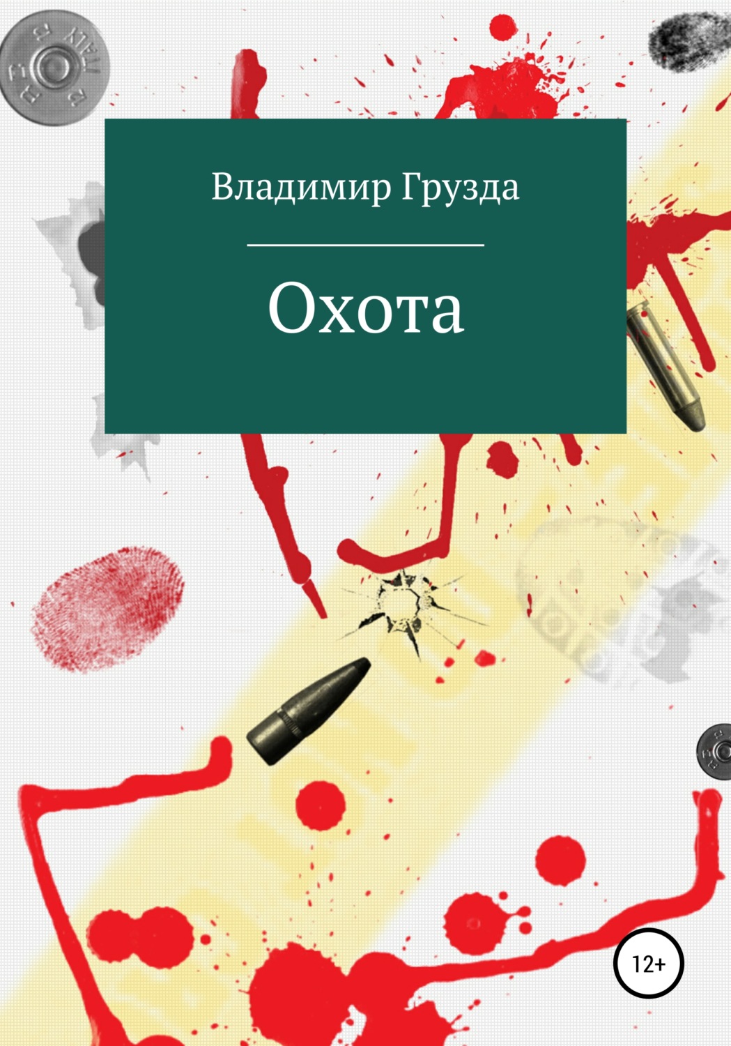 Обложка книги «Охота»