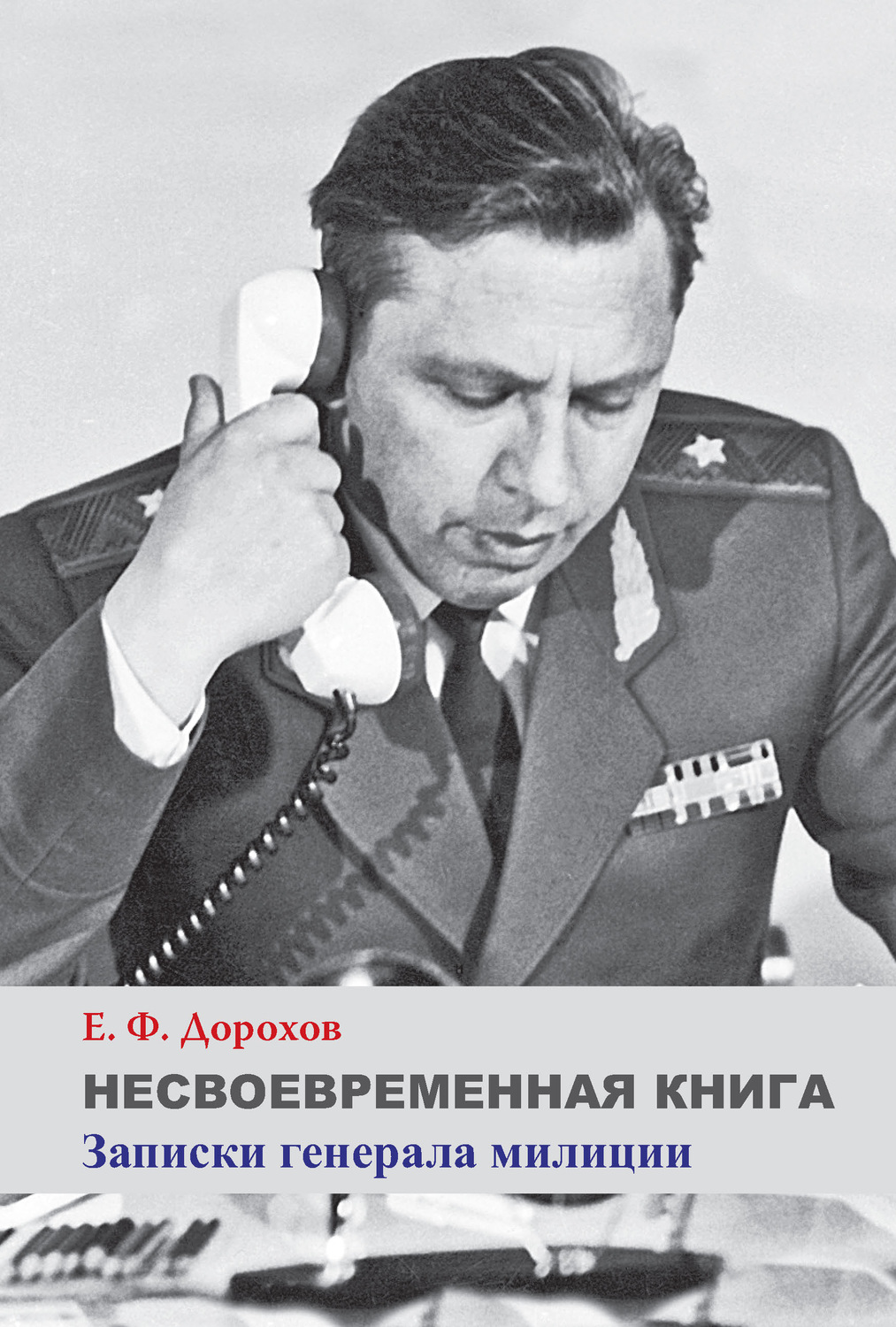 Обложка книги «Несвоевременная книга. Записки генерала милиции»