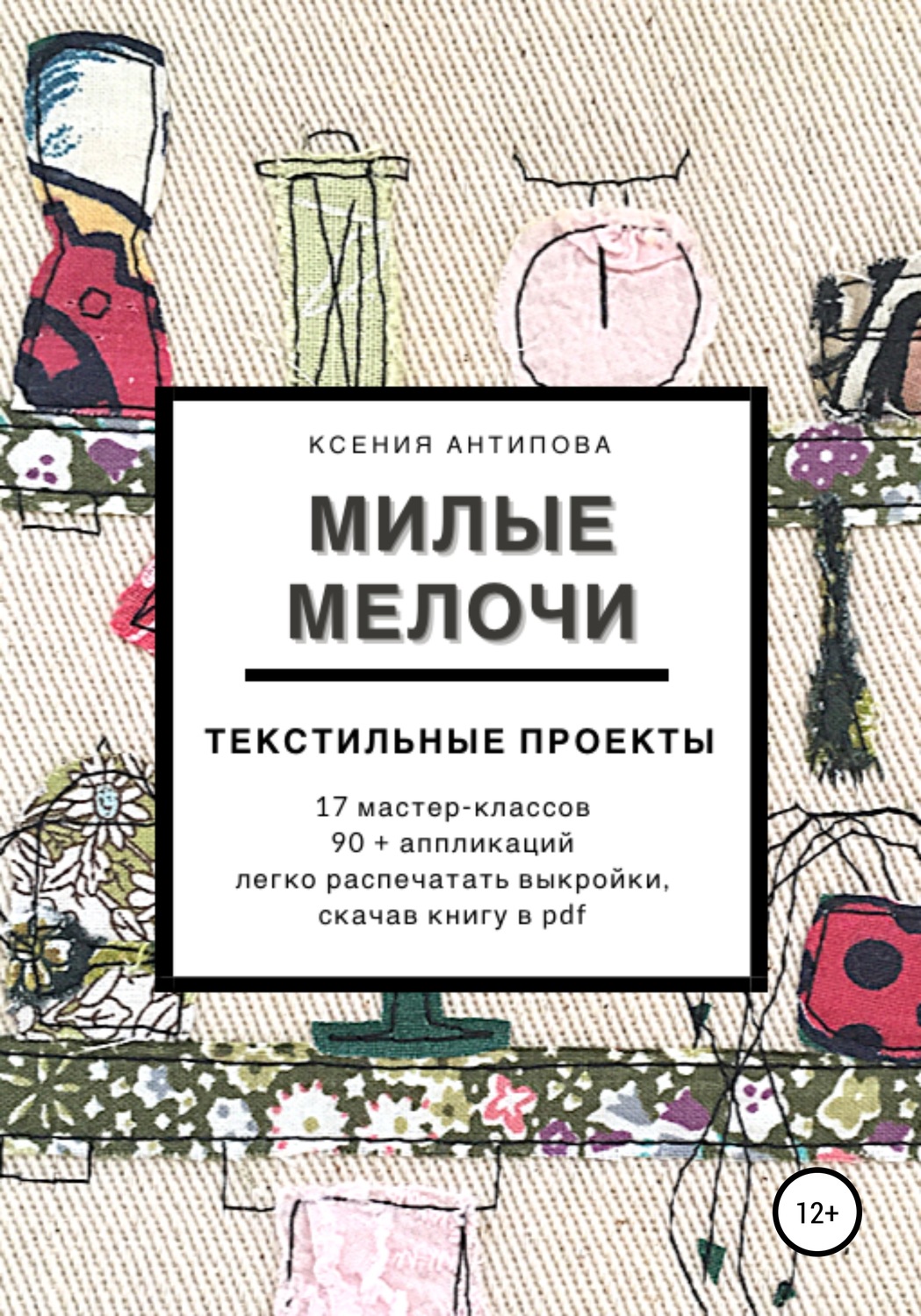 Обложка книги «Милые мелочи»