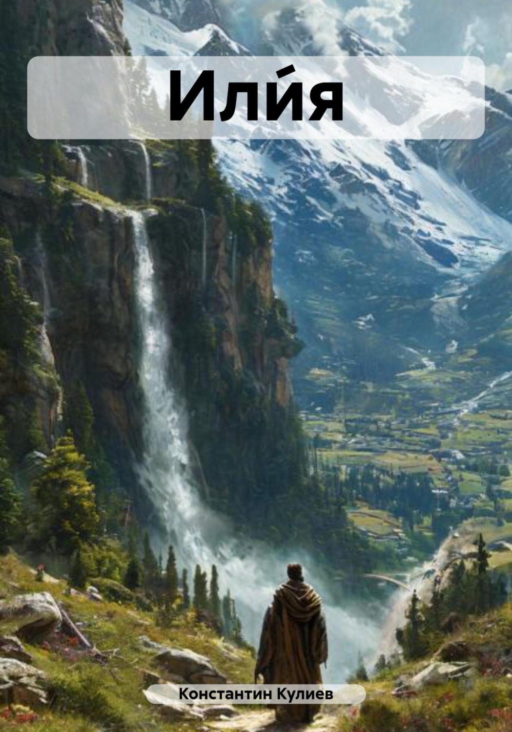 Обложка книги «Или́я»