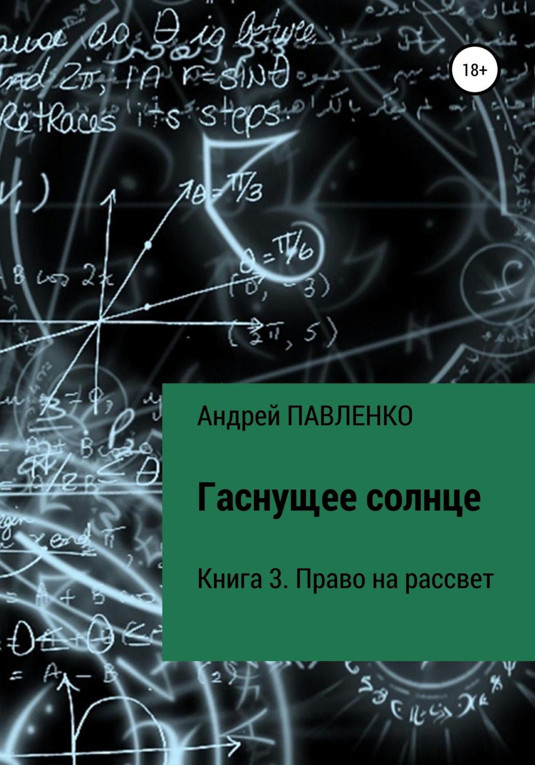 Обложка книги «Право на рассвет»