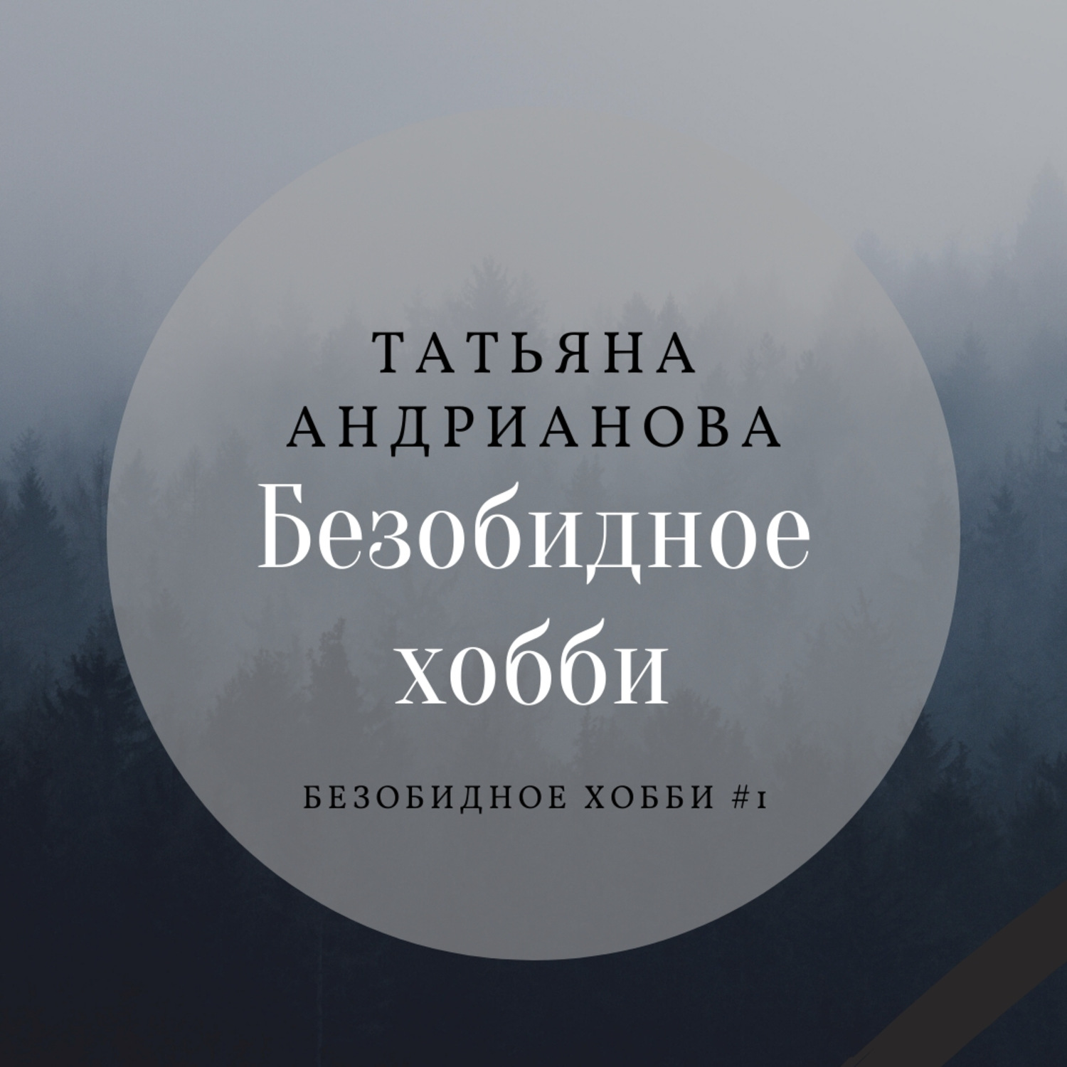 Обложка книги «Безобидное хобби»