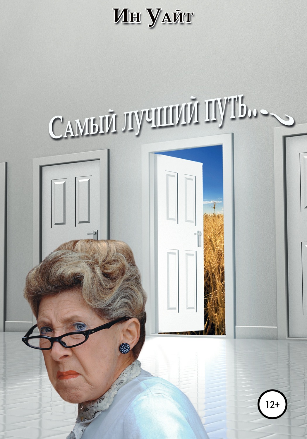 Обложка книги «Самый лучший путь»