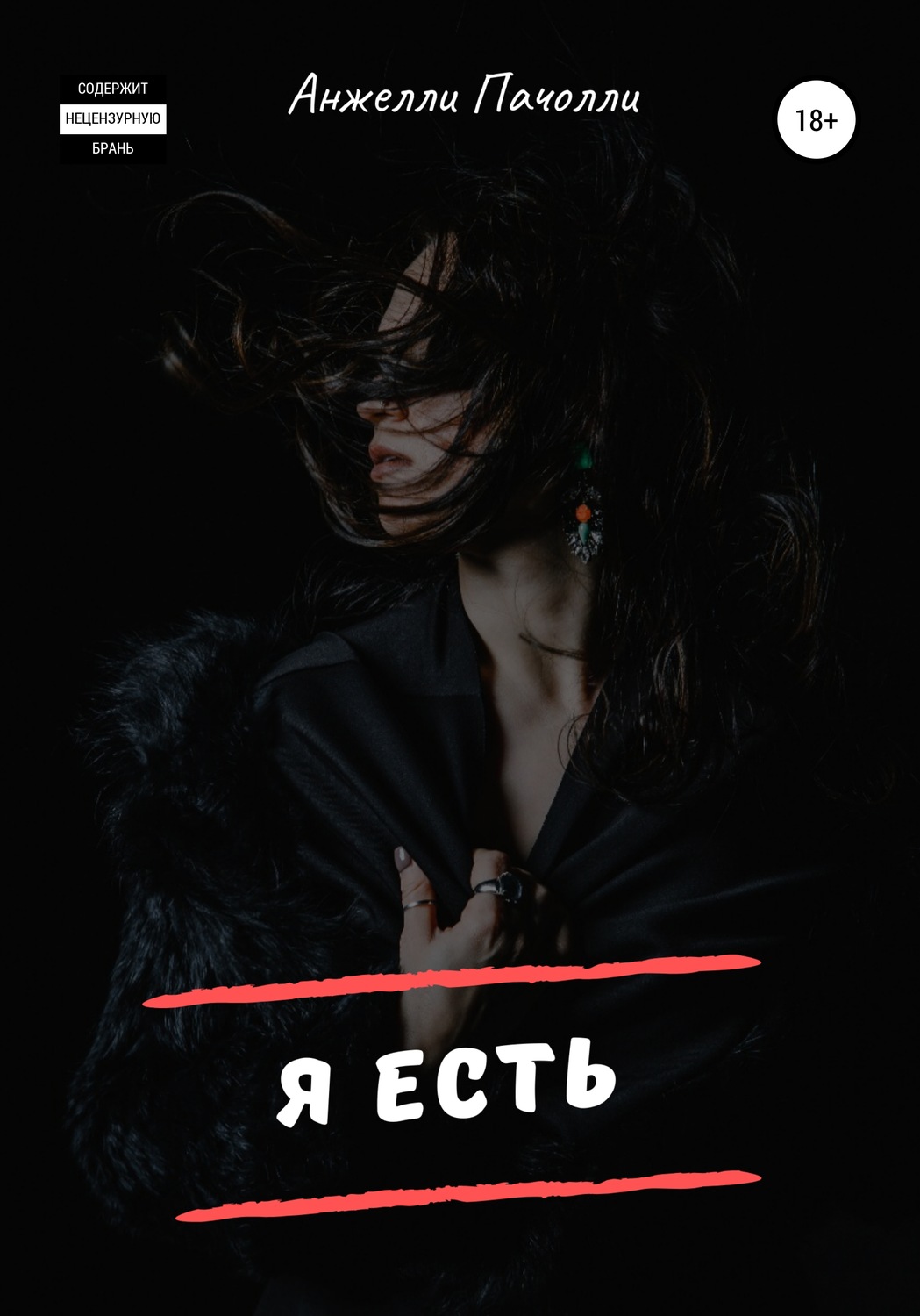 Обложка книги «Я есть»