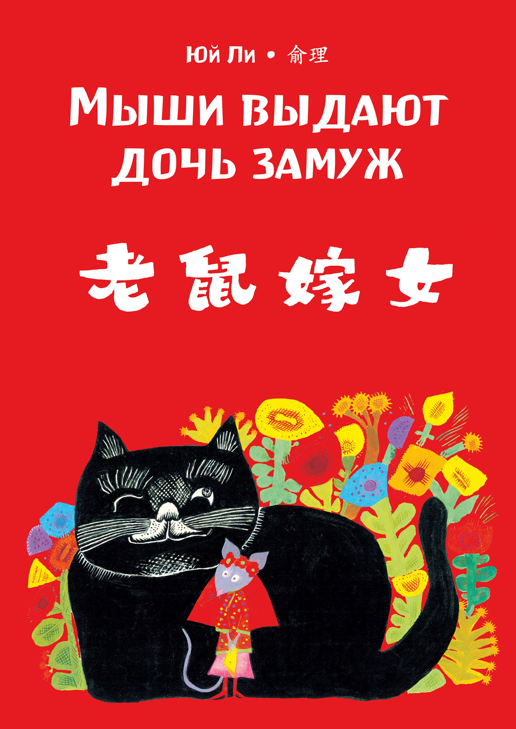 Обложка книги «Мыши выдают дочь замуж»