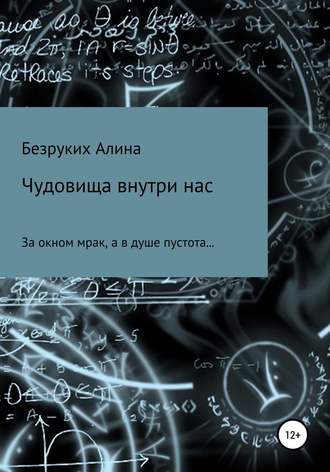 Обложка книги «Чудовища внутри нас»