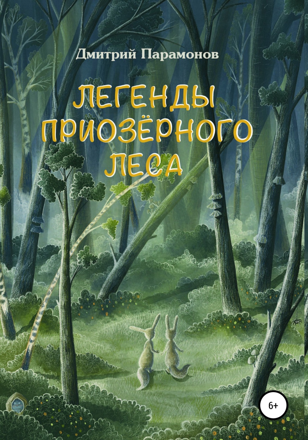 Обложка книги «Легенды Приозёрного леса»