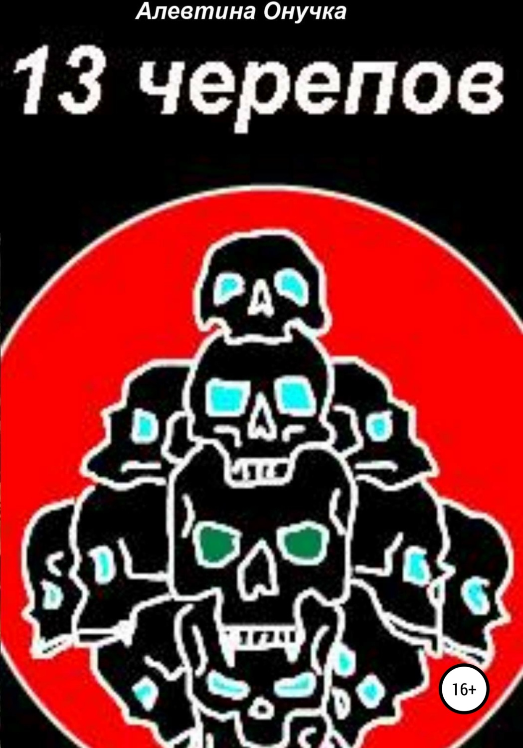 Обложка книги «13 черепов»