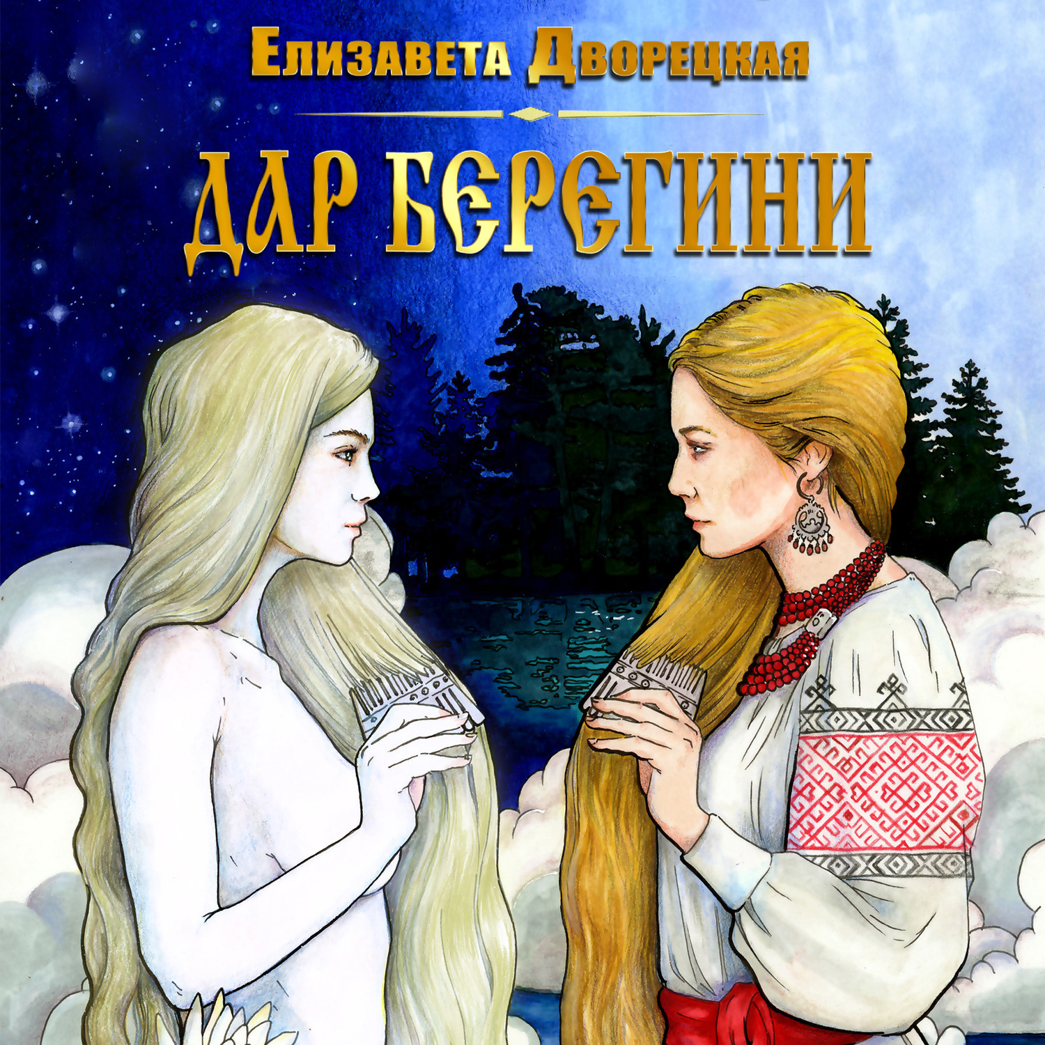Обложка книги «Дар берегини»
