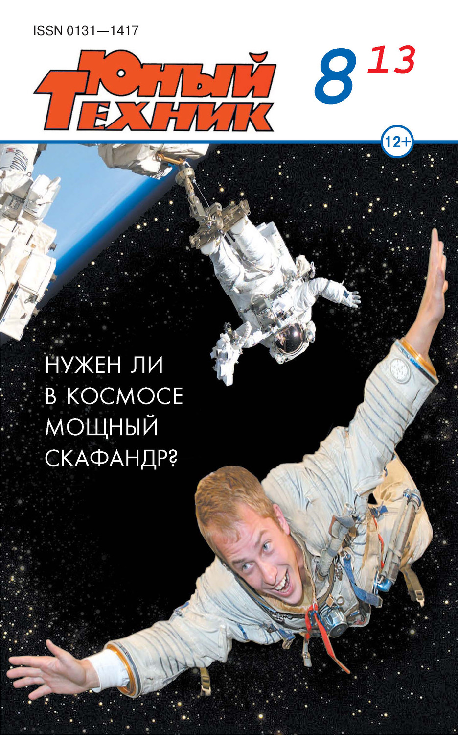 Обложка книги «Юный техник №08/2013»