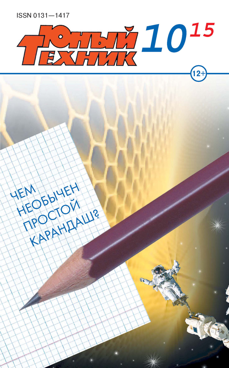 Обложка книги «Юный техник №10/2015»