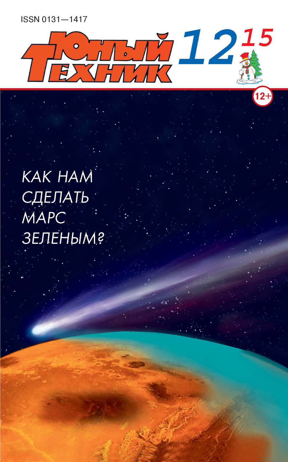 Обложка книги «Юный техник №12/2015»