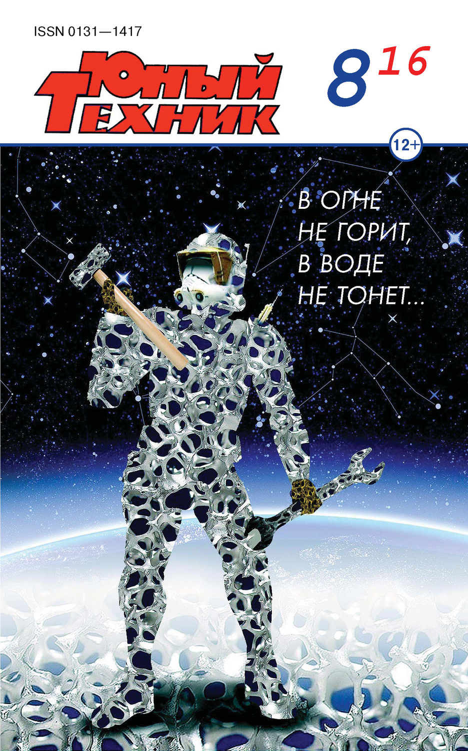 Обложка книги «Юный техник №08/2016»
