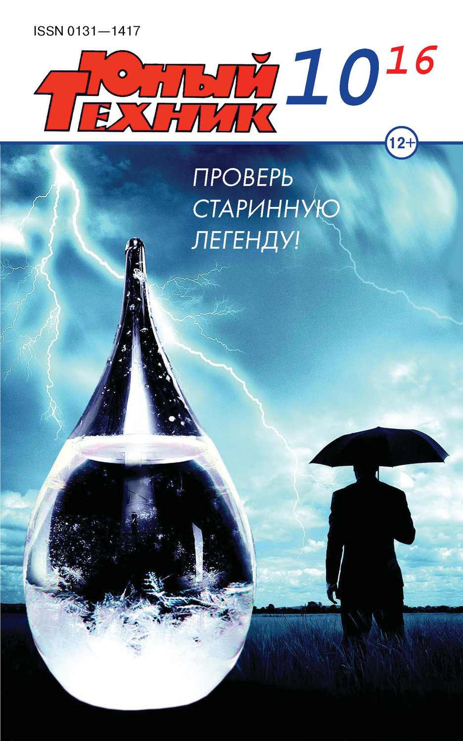 Обложка книги «Юный техник №10/2016»