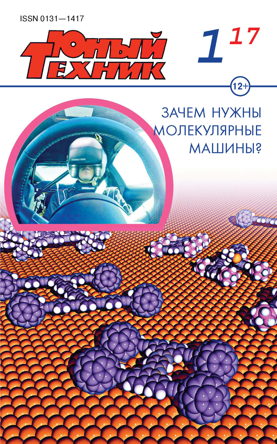 Обложка книги «Юный техник №01/2017»