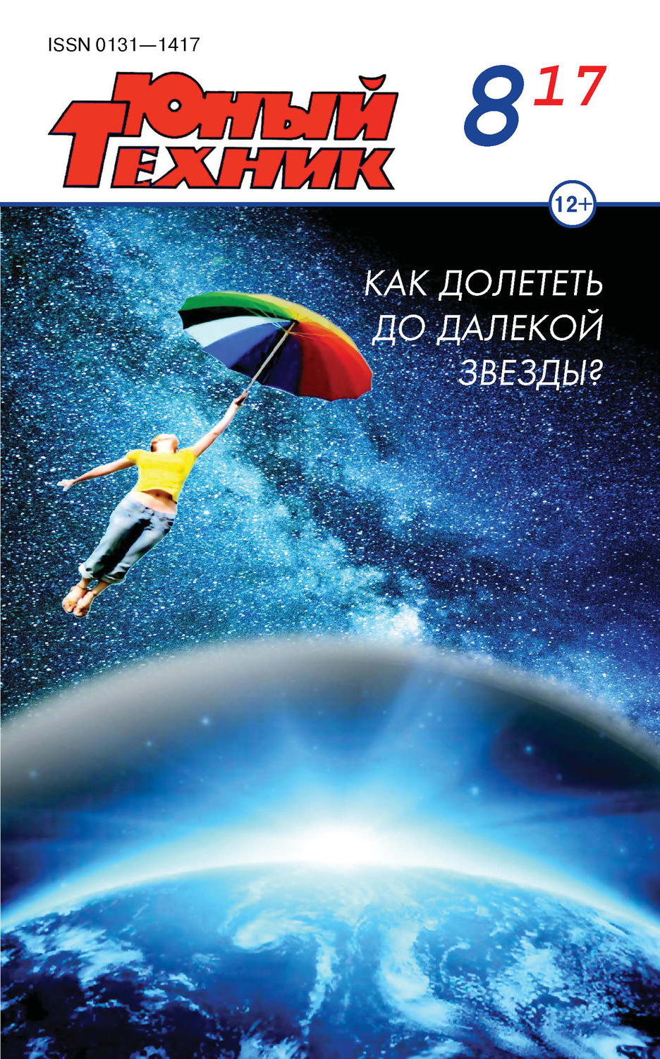 Обложка книги «Юный техник №08/2017»