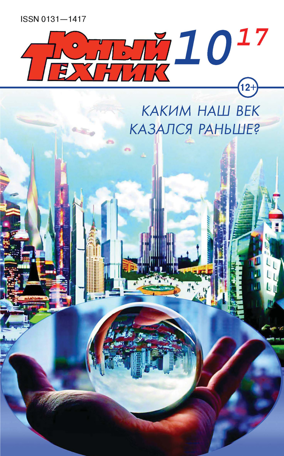 Обложка книги «Юный техник №10/2017»