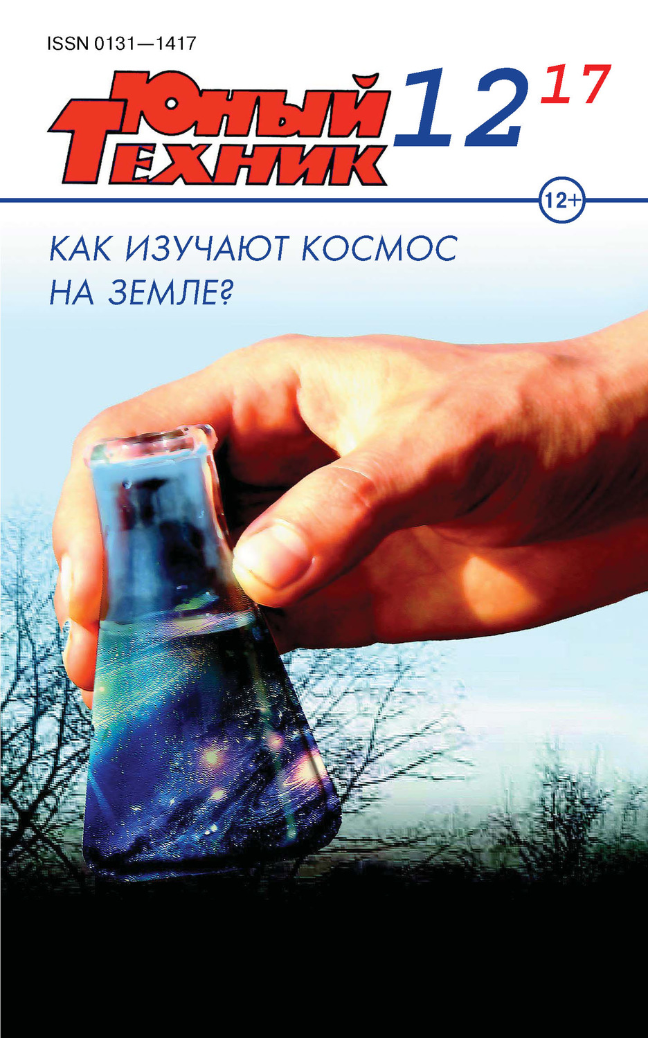 Обложка книги «Юный техник №12/2017»