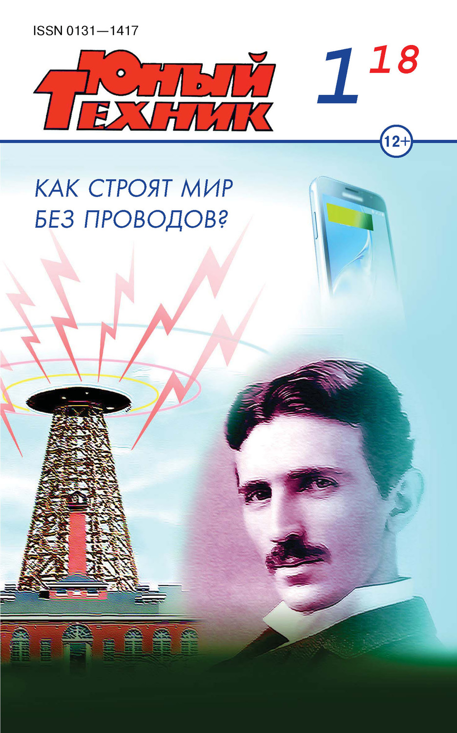 Обложка книги «Юный техник №01/2018»