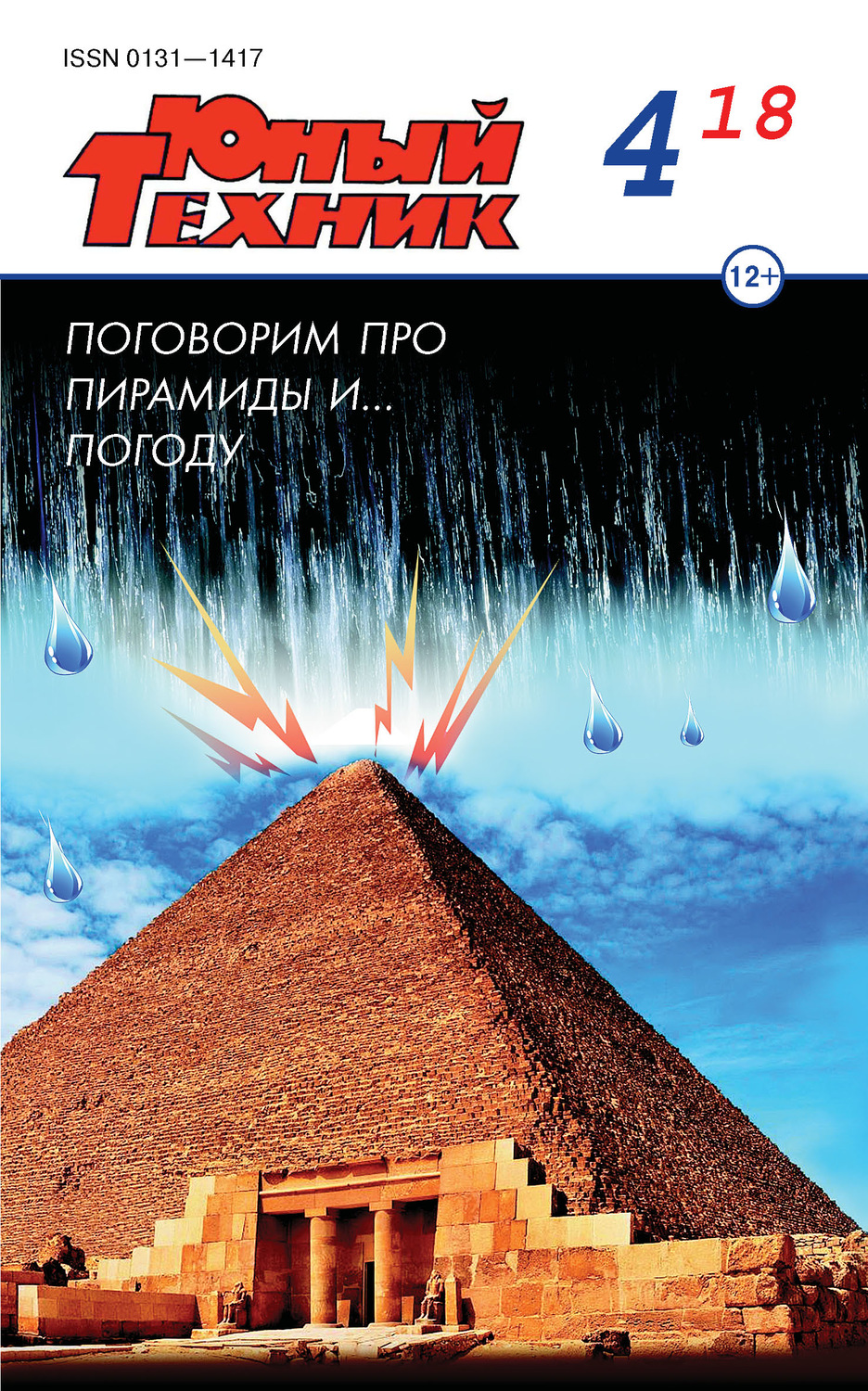 Обложка книги «Юный техник №04/2018»
