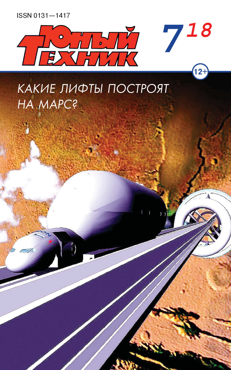 Обложка книги «Юный техник №07/2018»