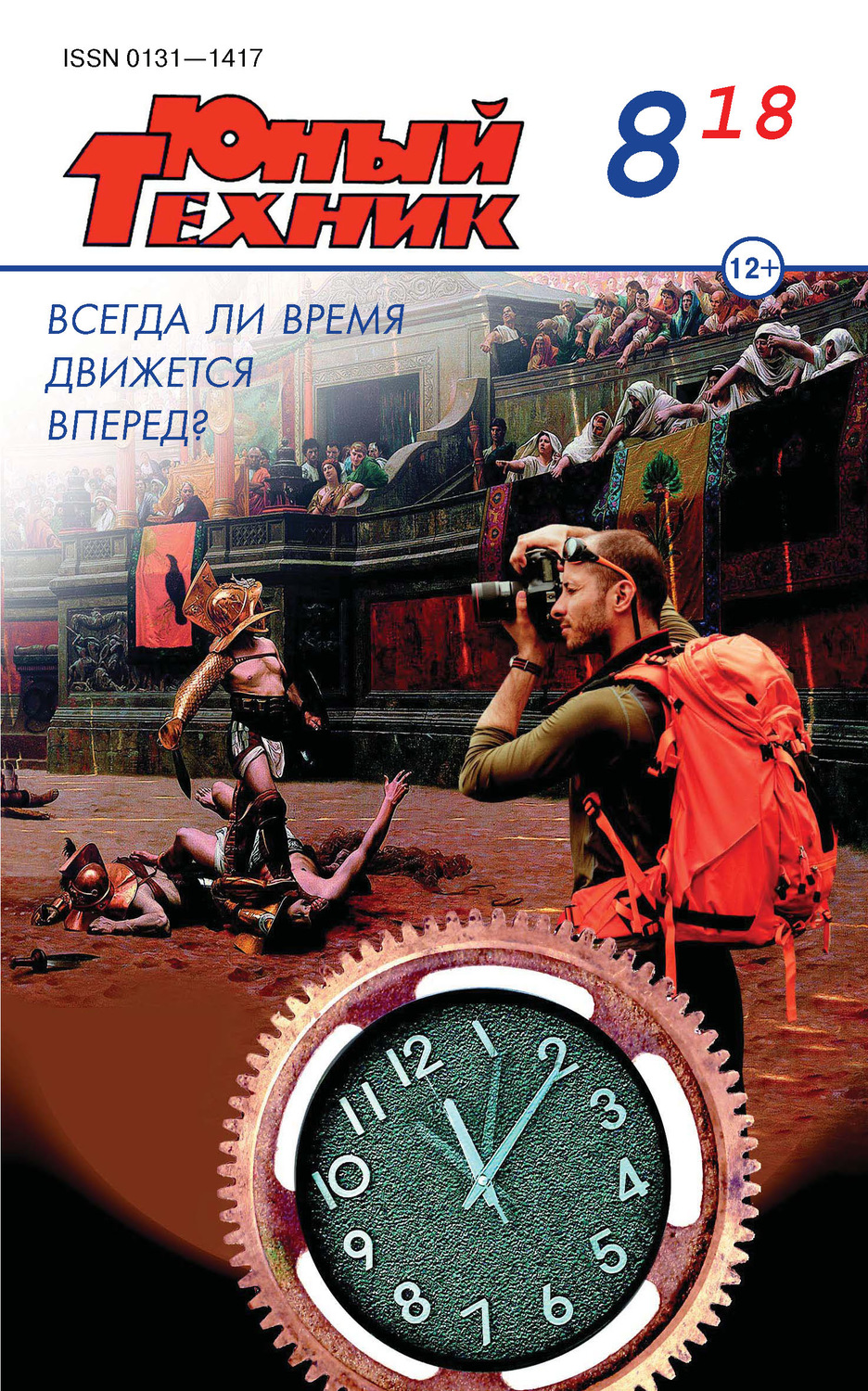 Обложка книги «Юный техник №08/2018»
