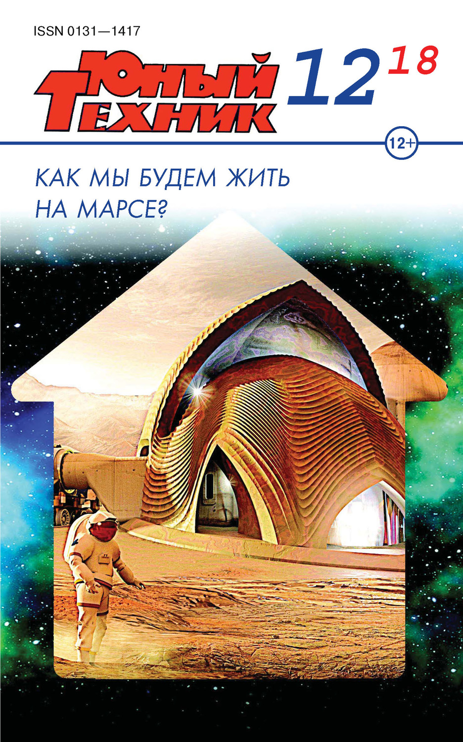 Обложка книги «Юный техник №12/2018»