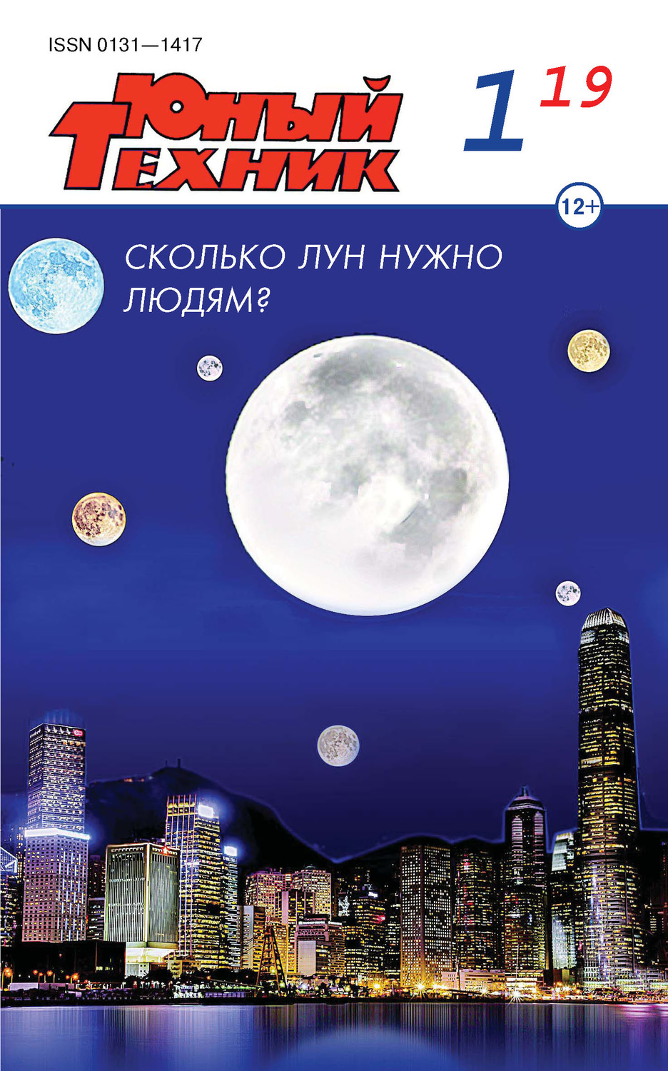 Обложка книги «Юный техник №01/2019»