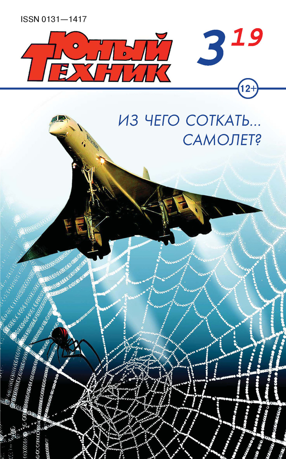Обложка книги «Юный техник №03/2019»