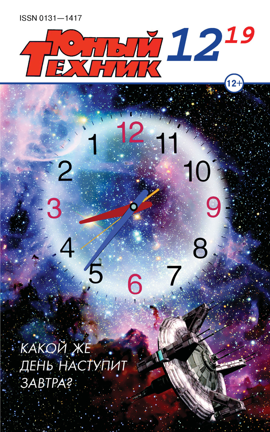 Обложка книги «Юный техник №12/2019»