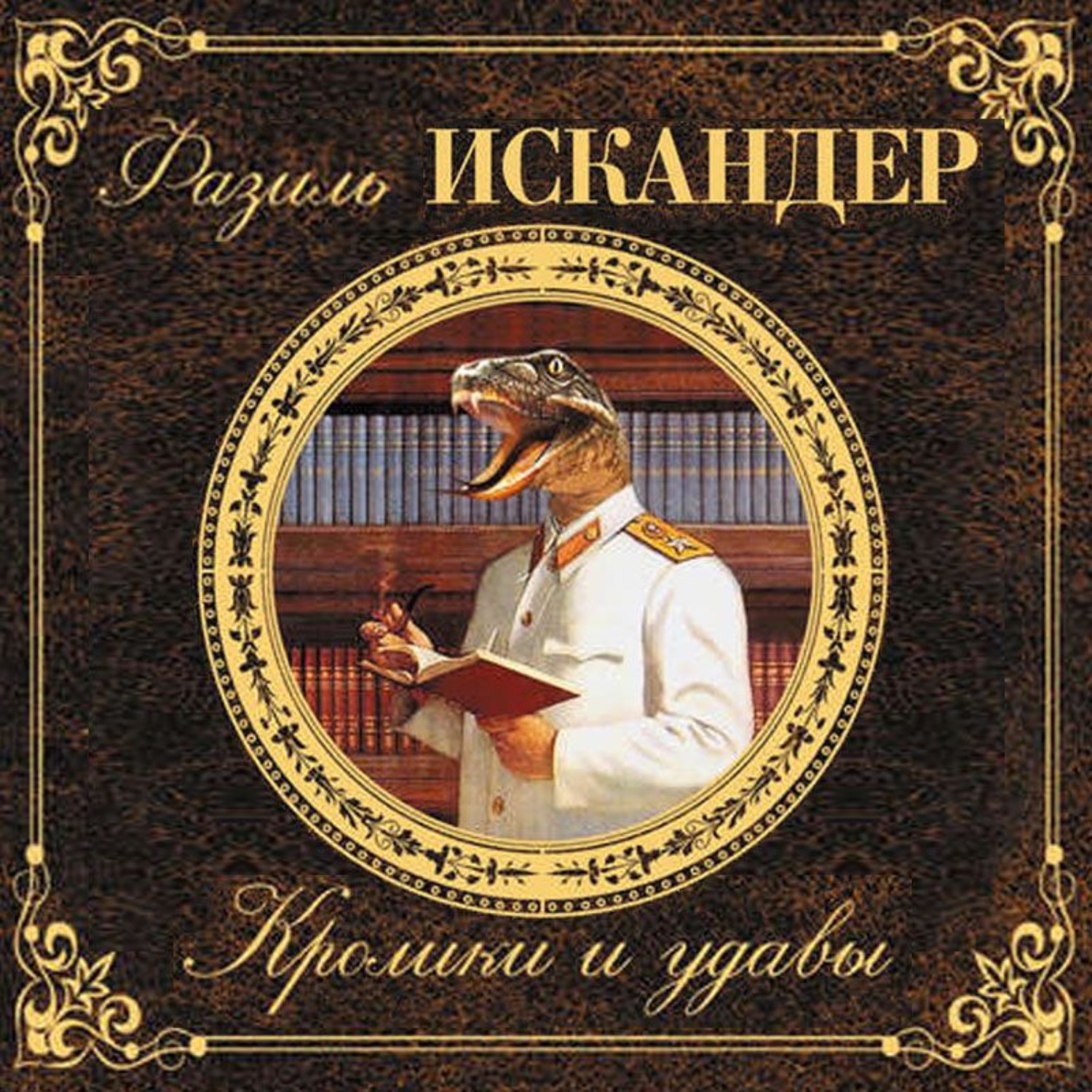 Обложка книги «Кролики и удавы»