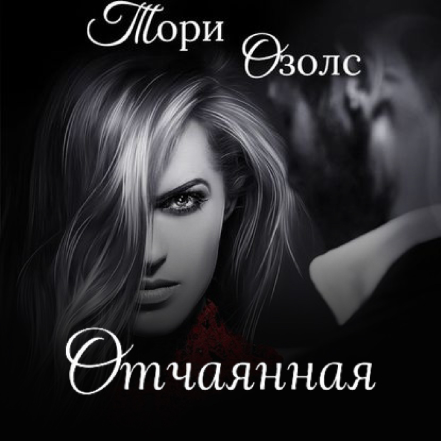 Обложка книги «Отчаянная»