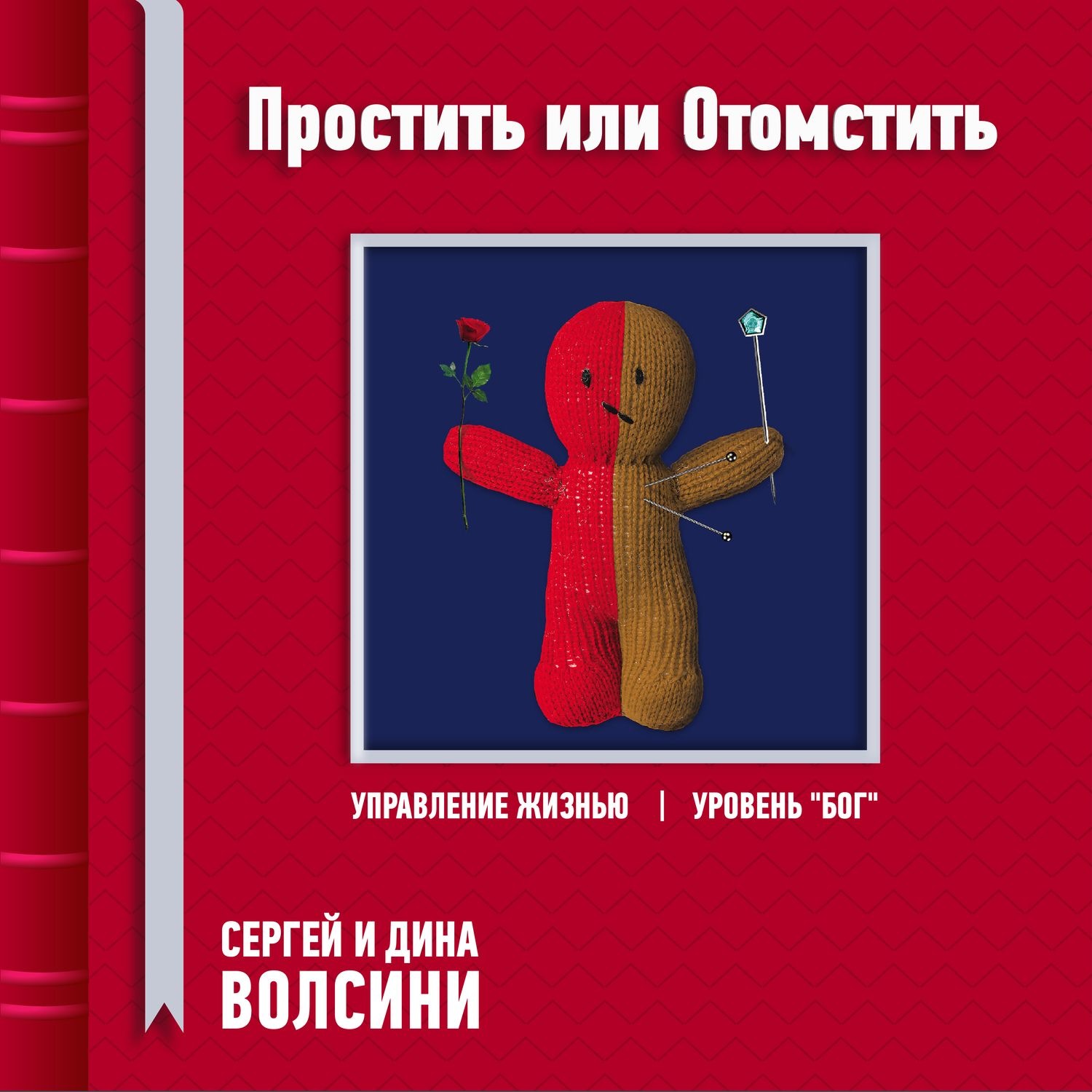 Обложка книги «Простить или Отомстить»