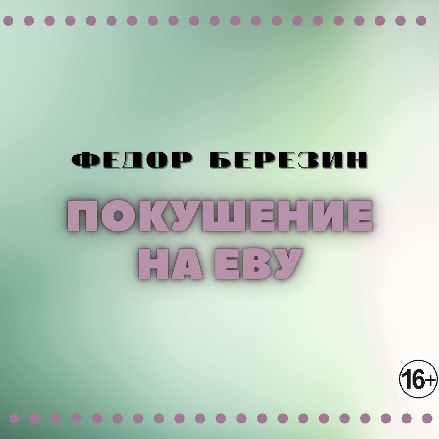 Обложка книги «Покушение на Еву»