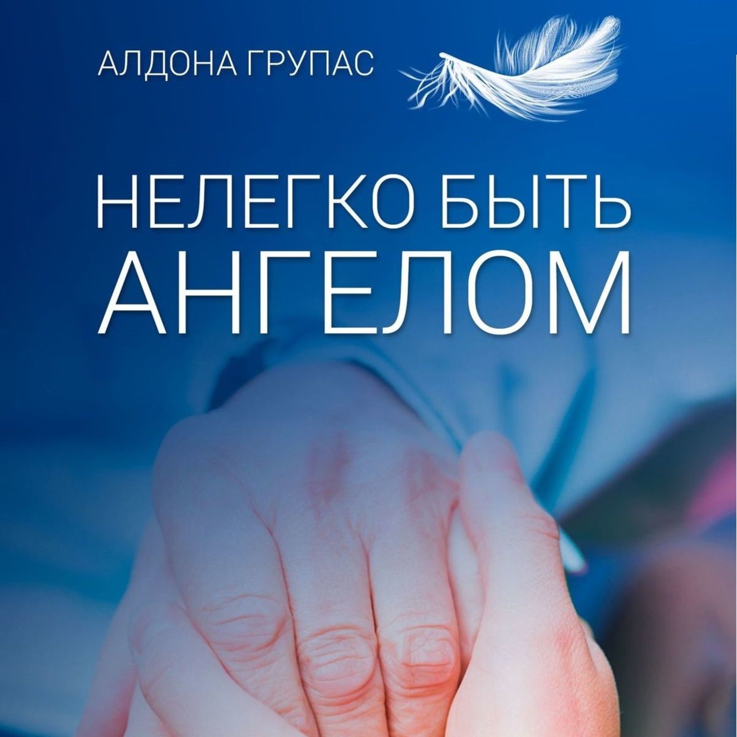 Обложка книги «Нелегко быть ангелом»
