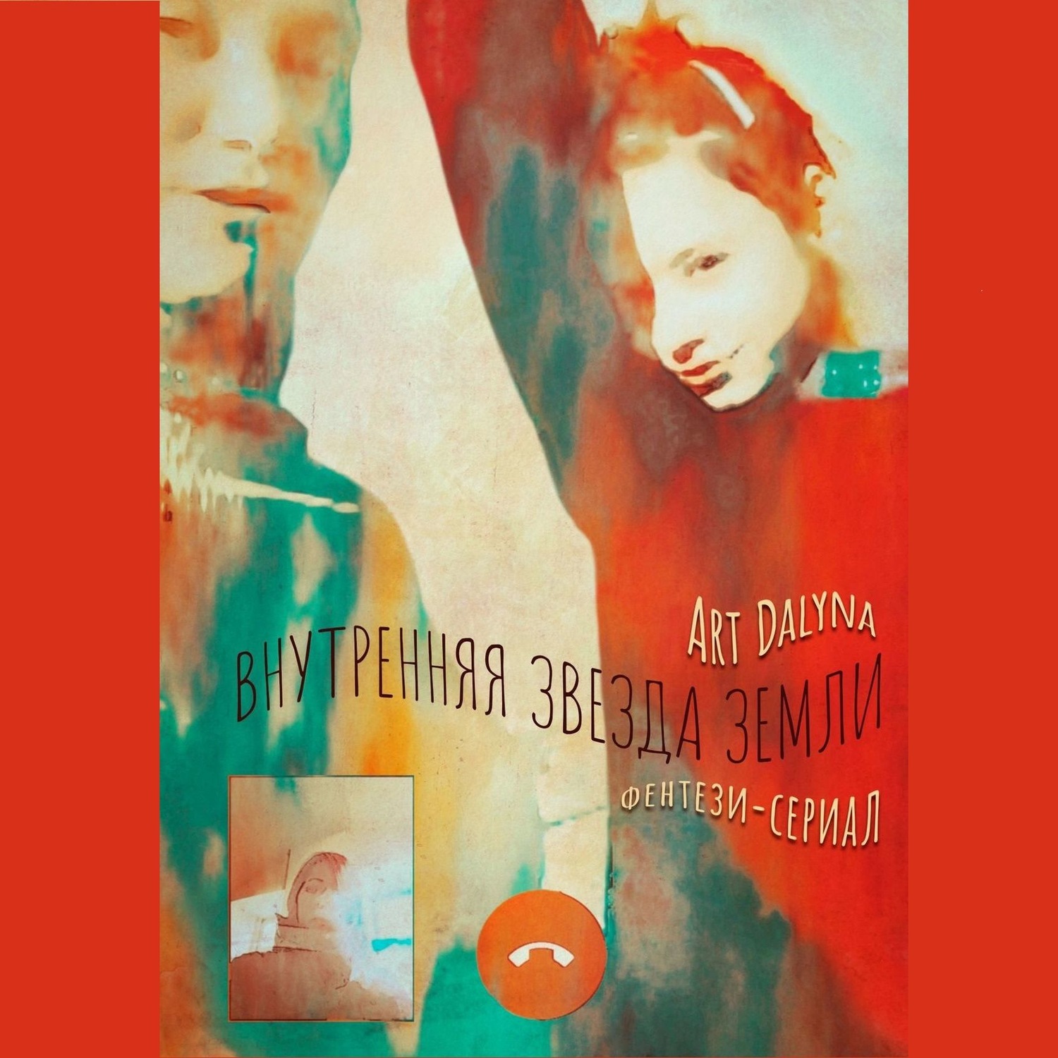 Обложка книги «Внутренняя звезда земли. Фентези-сериал»