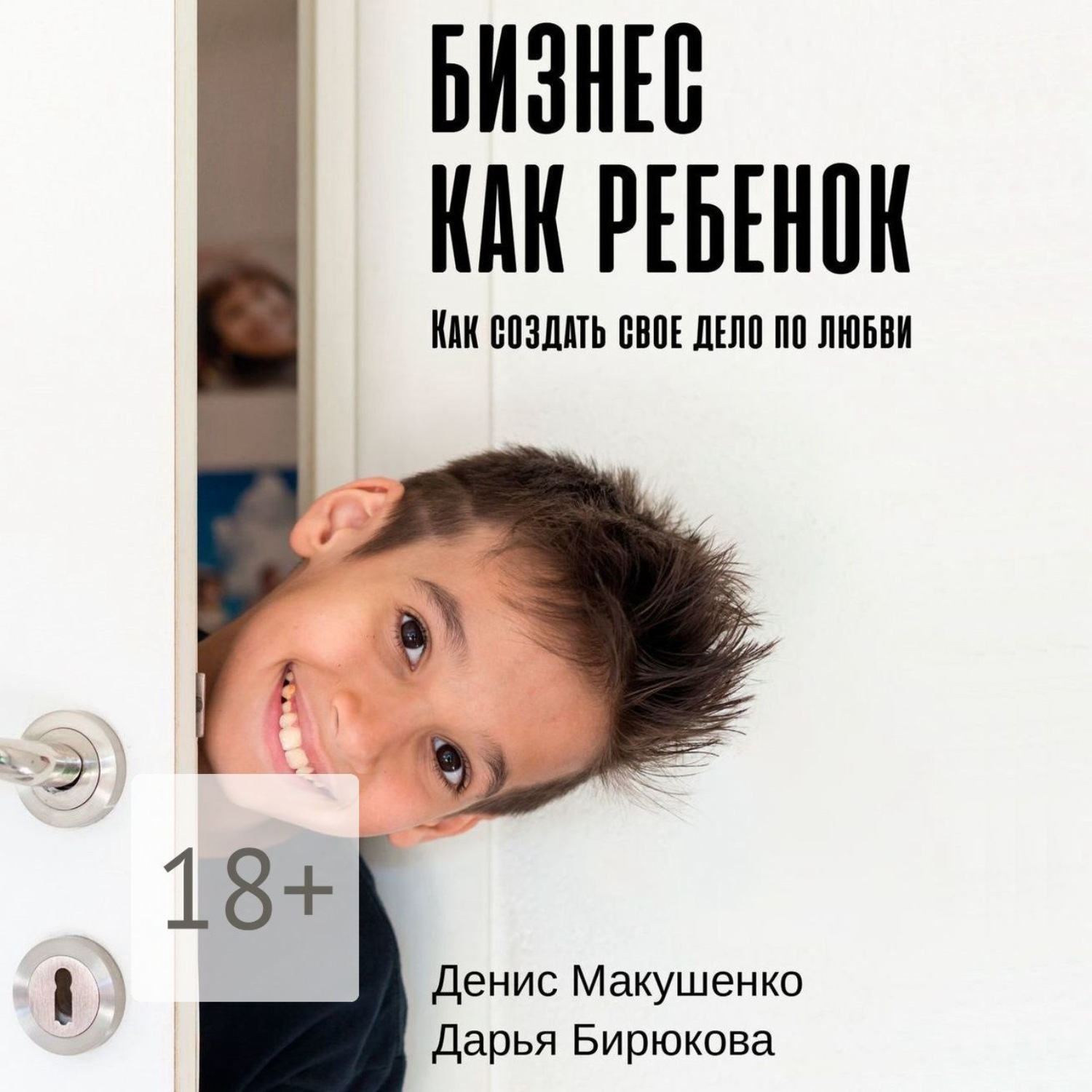 Обложка книги «Бизнес как ребенок. Как создать своё дело по любви»