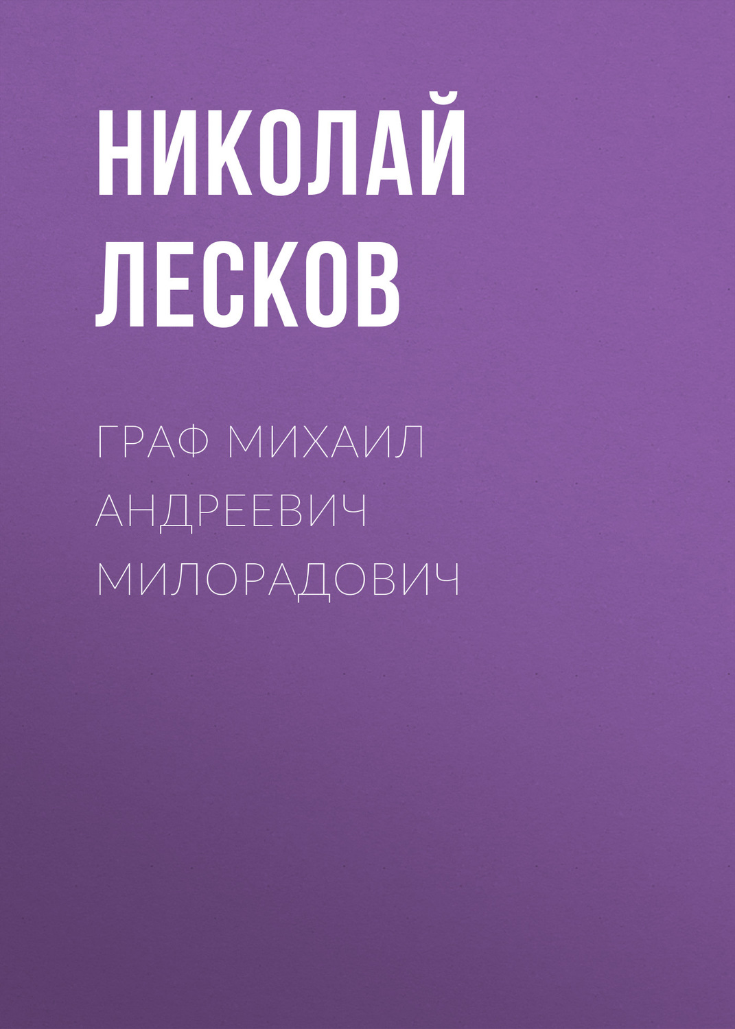 Обложка книги «Граф Михаил Андреевич Милорадович»