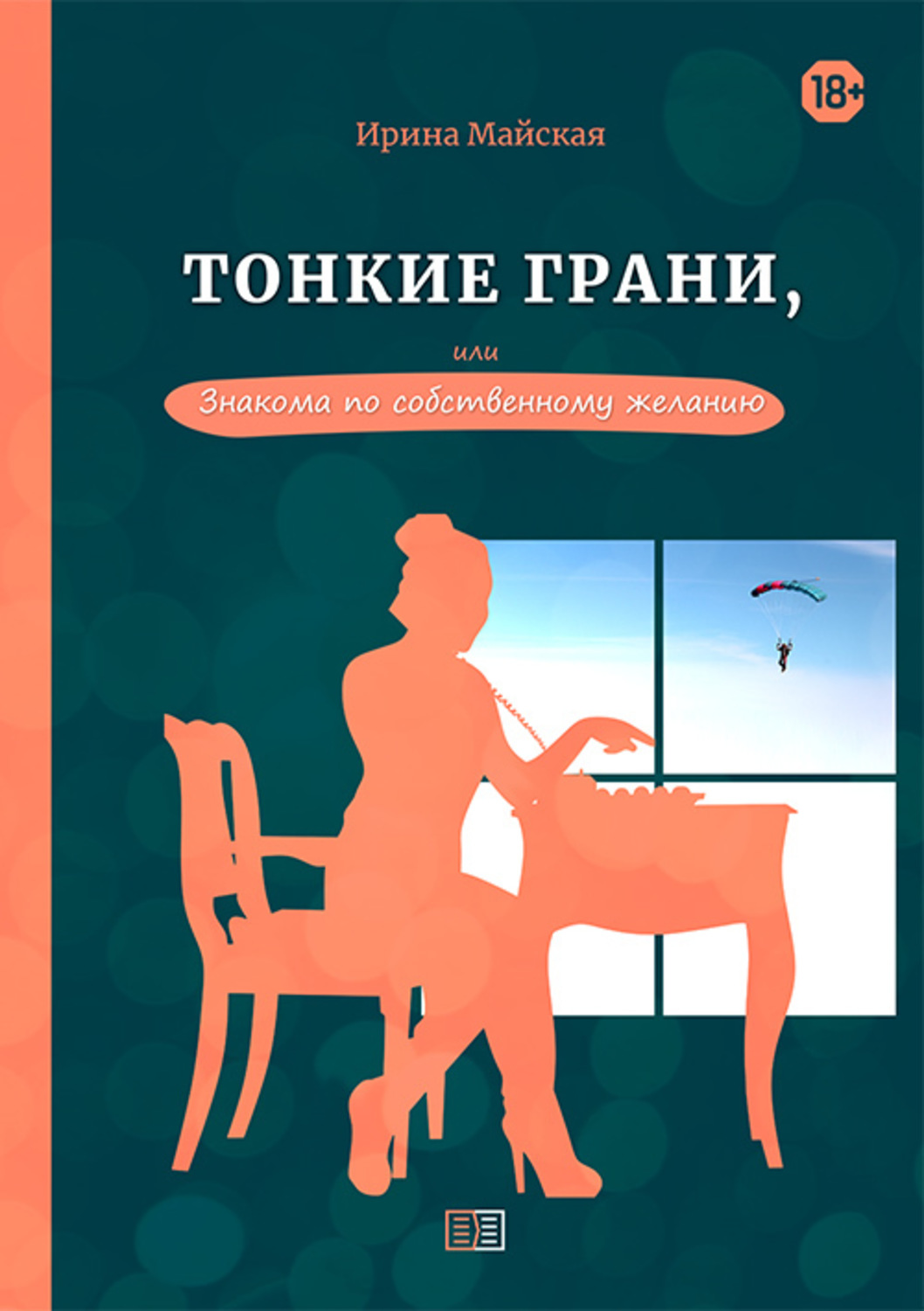 Обложка книги «Тонкие грани, или Знакома по собственному желанию»