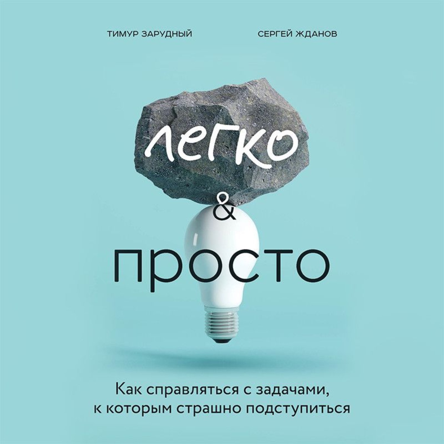 Обложка книги «Легко и просто. Как справляться с задачами, к которым страшно подступиться»