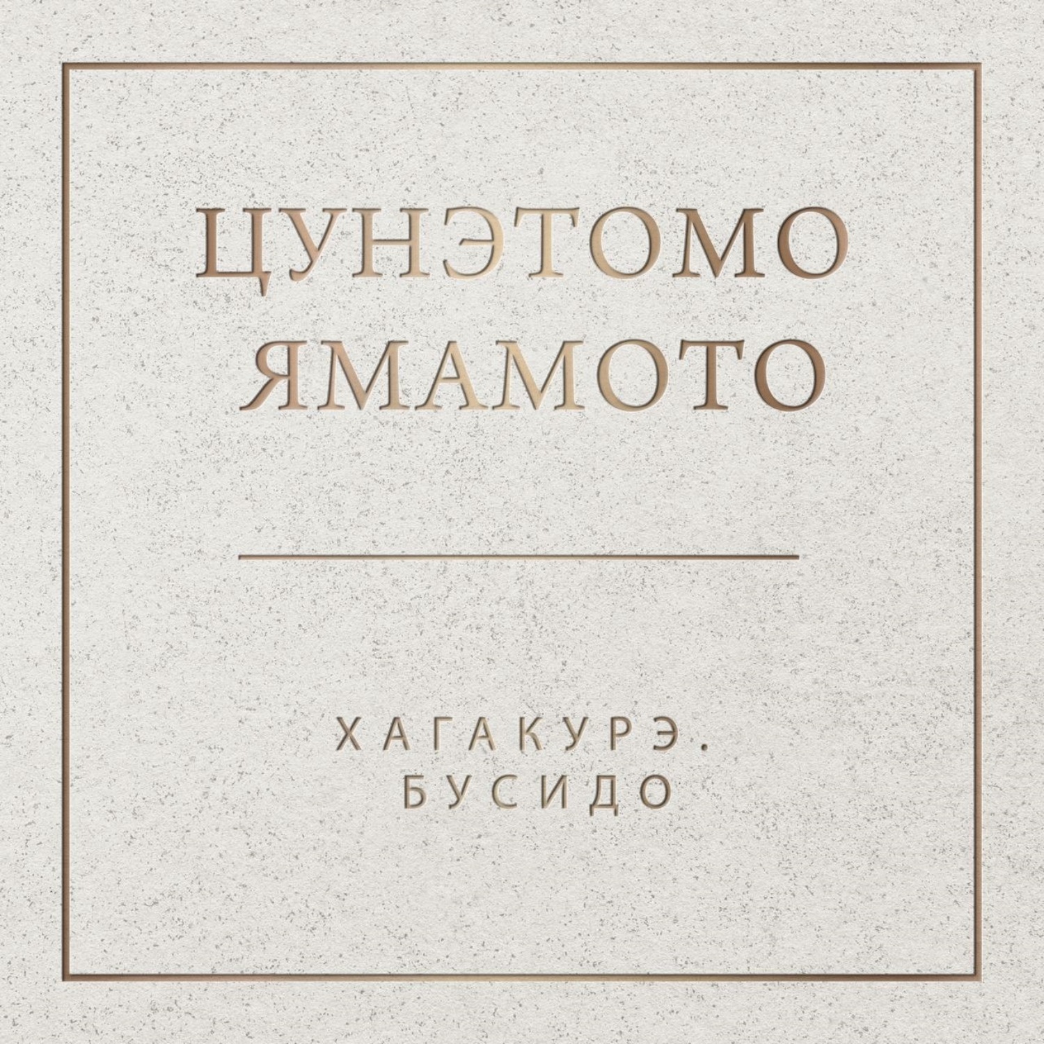 Обложка книги «Хагакурэ. Бусидо»