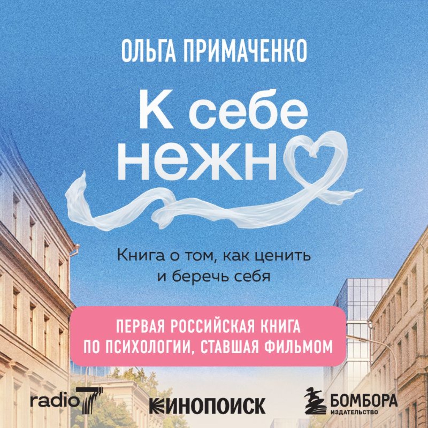 Обложка книги «К себе нежно. Книга о том, как ценить и беречь себя»
