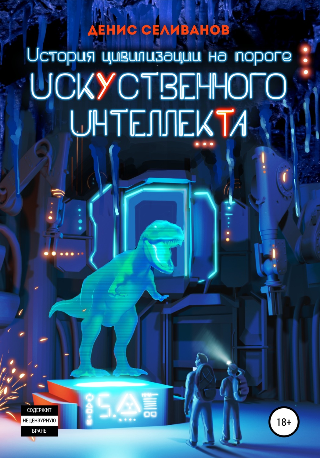 Обложка книги «История цивилизации на пороге Искусственного Интеллекта»