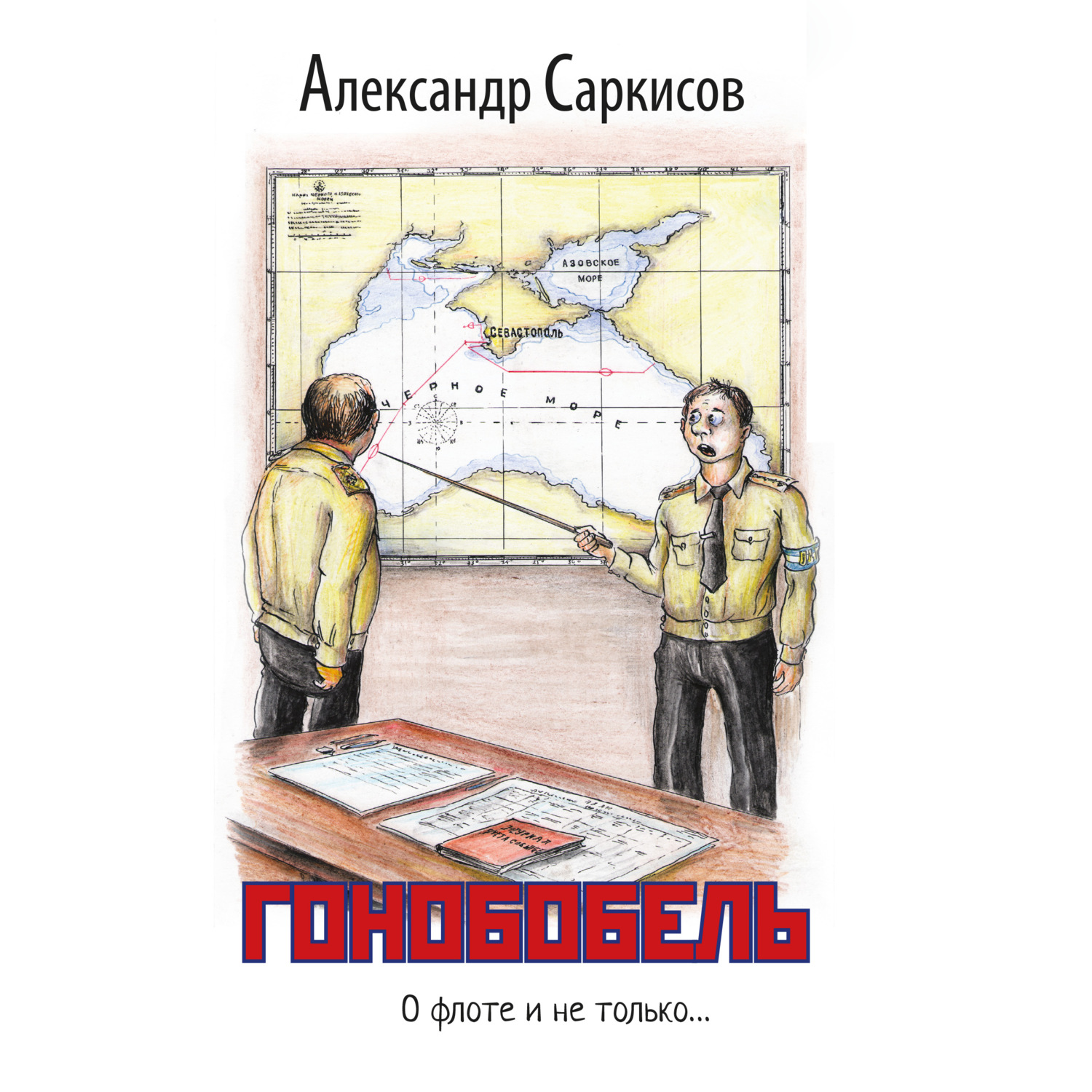 Обложка книги «Гонобобель»