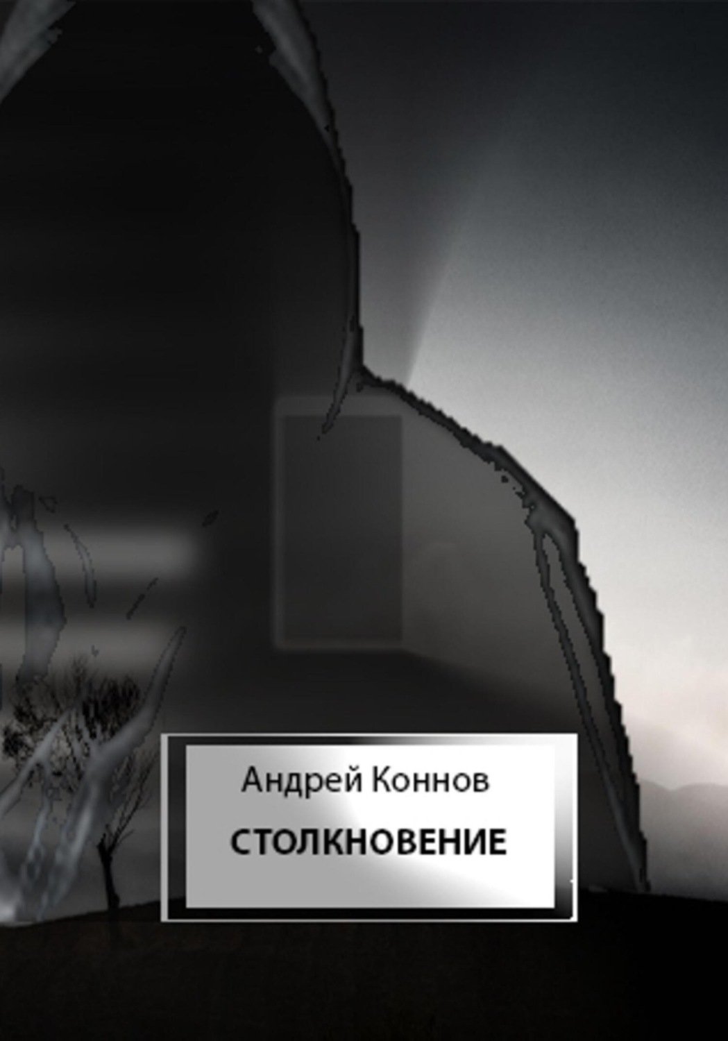 Обложка книги «Столкновение»