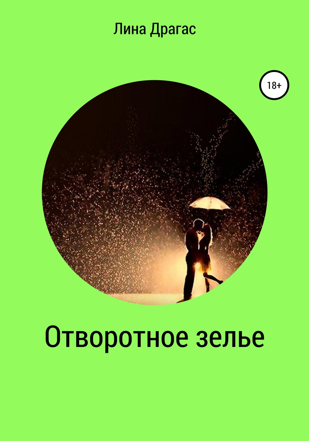 Обложка книги «Отворотное зелье»