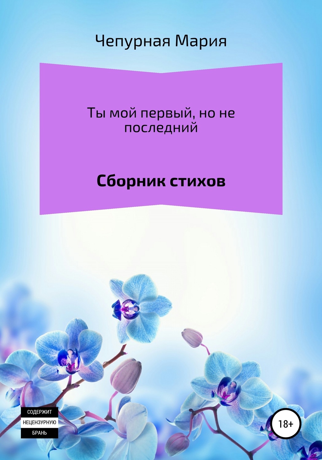 Обложка книги «Ты мой первый, но не последний. Сборник стихов»